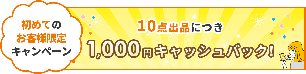 10点出品につき1,000円キャッシュバック