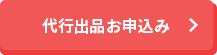 お見積りはこちらから