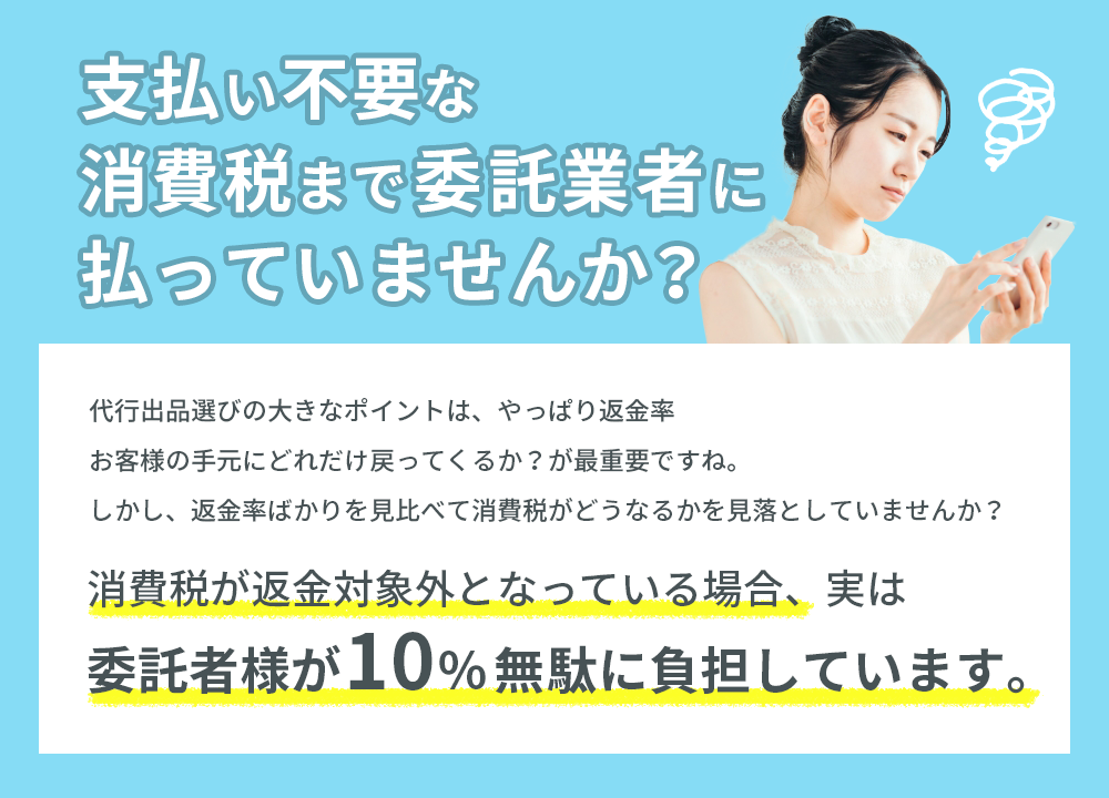 支払い不要な消費税まで委託業者に払っていませんか？