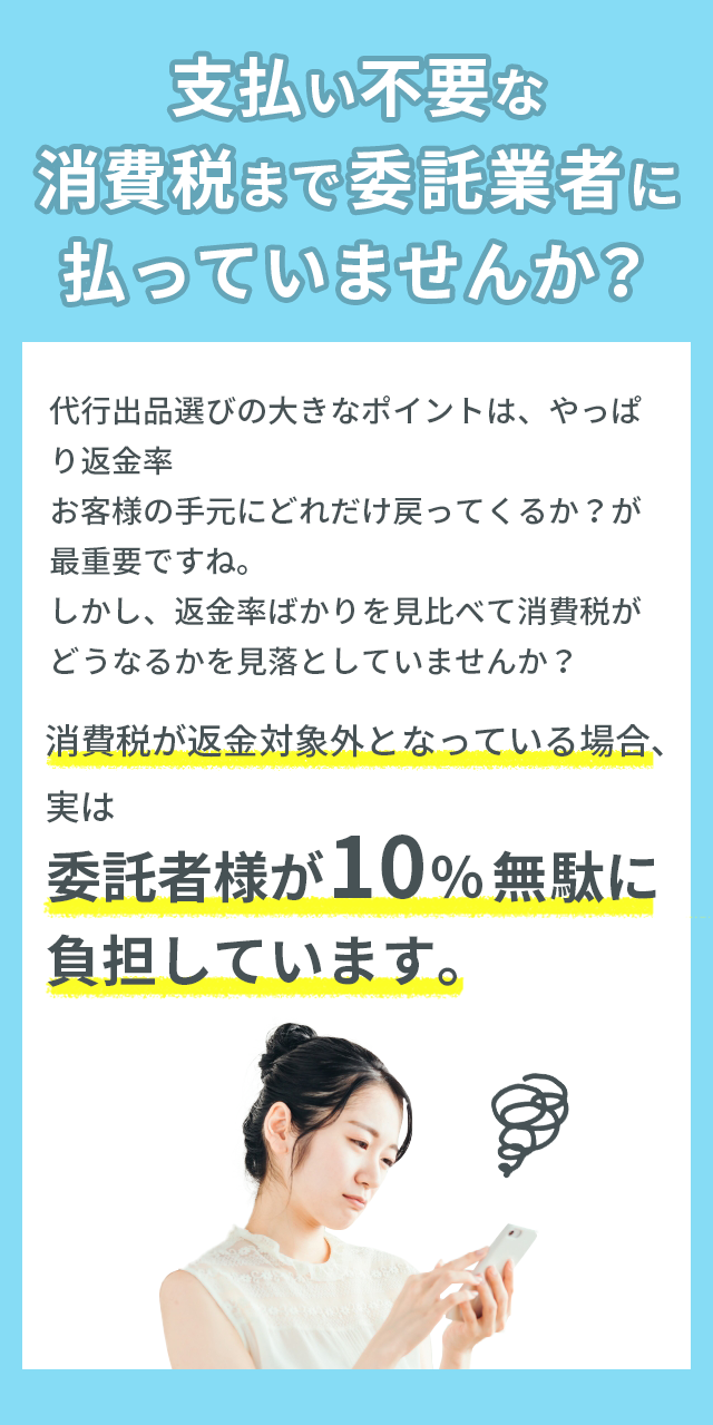 支払い不要な消費税まで委託業者に払っていませんか？